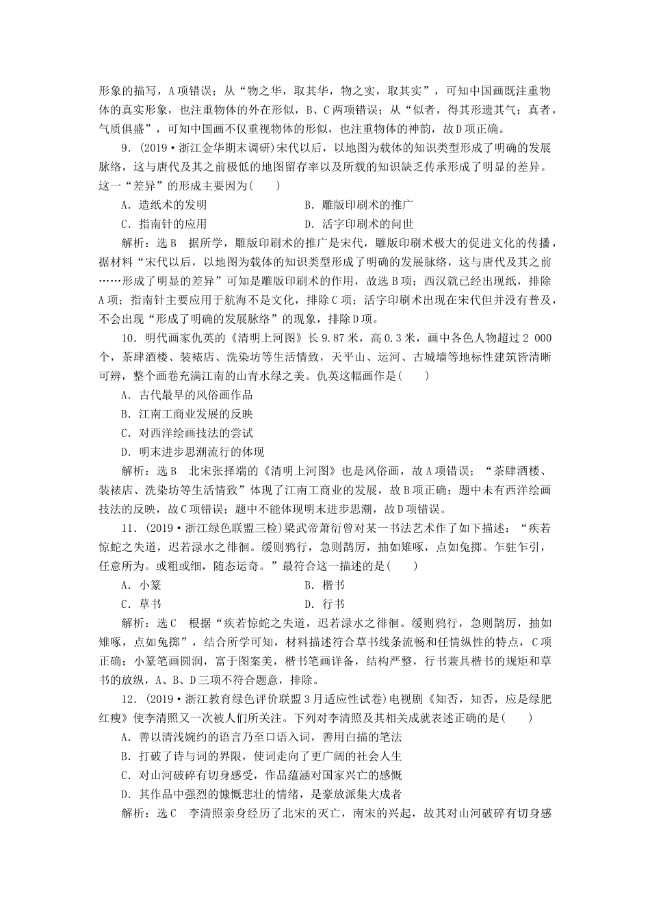 （浙江专用）高考历史二轮复习 专题三 中国传统文化主流思想的演变、古代中国的科技与文化 专题质量检测（三） 新人教版-新人教版高三全册历史试题_第3页
