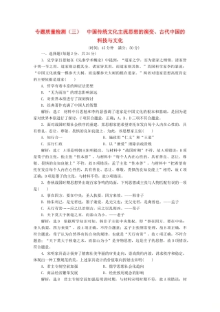 （浙江专用）高考历史二轮复习 专题三 中国传统文化主流思想的演变、古代中国的科技与文化 专题质量检测（三） 新人教版-新人教版高三全册历史试题