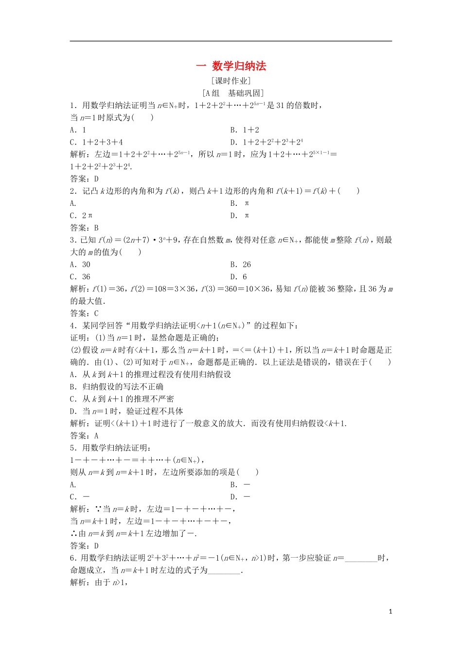 高中数学 第四讲 数学归纳法证明不等式 一 数学归纳法优化练习 新人教A版选修4-5-新人教A版高二选修4-5数学试题_第1页