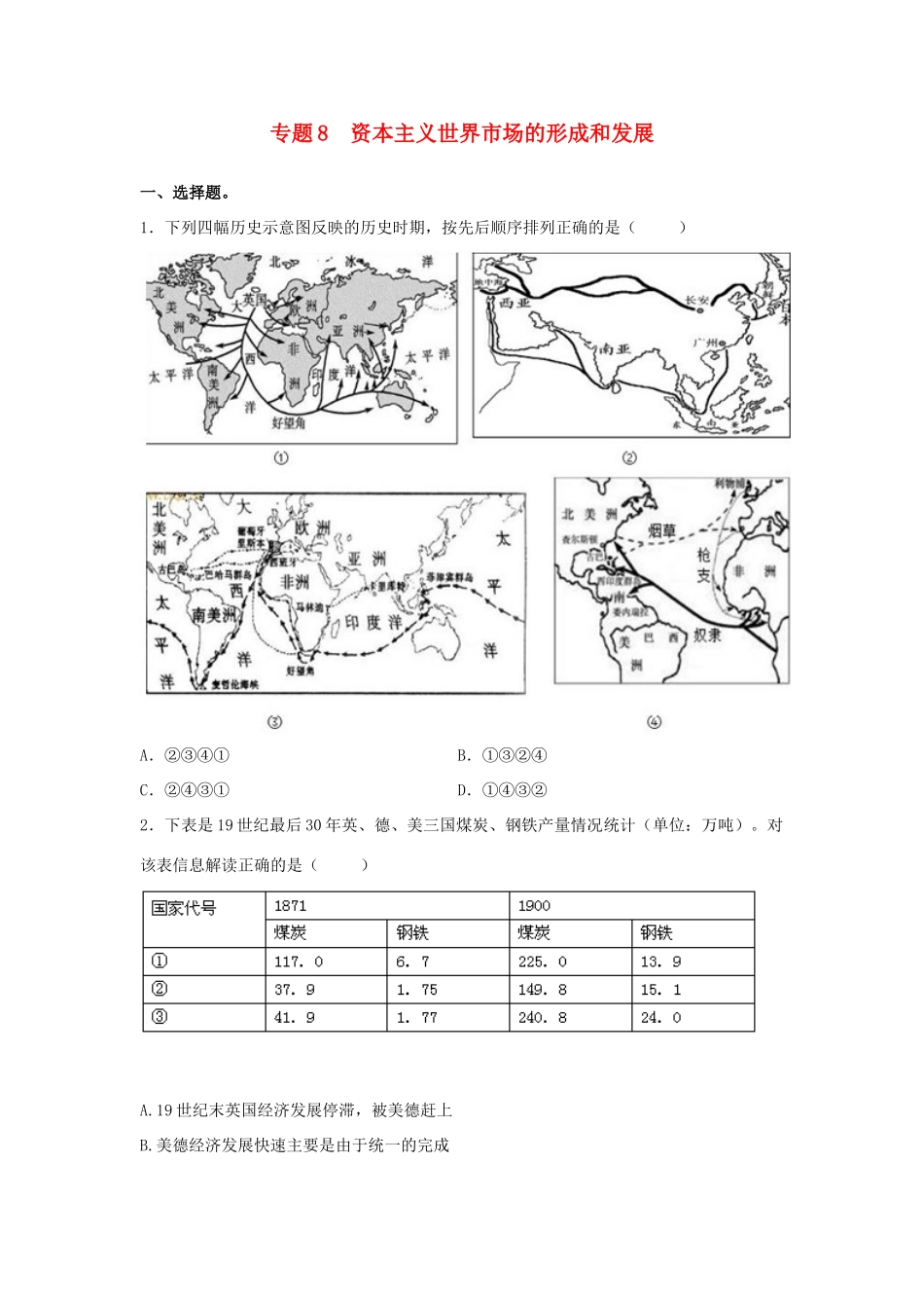 高考历史二轮复习 专题8 资本主义世界市场的形成和发展检测题-人教版高三全册历史试题_第1页
