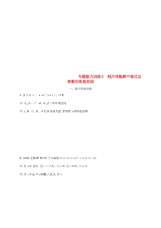 （新课标）天津市高考数学二轮复习 专题能力训练8 利用导数解不等式及参数的取值范围 理-人教版高三全册数学试题