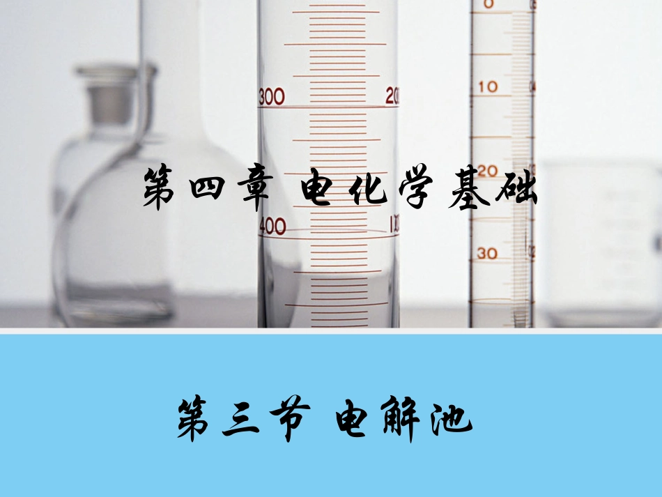 【化学】43《电解池》课件1（人教版选修4）_第1页