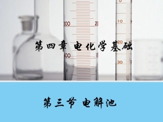 【化学】43《电解池》课件1（人教版选修4）