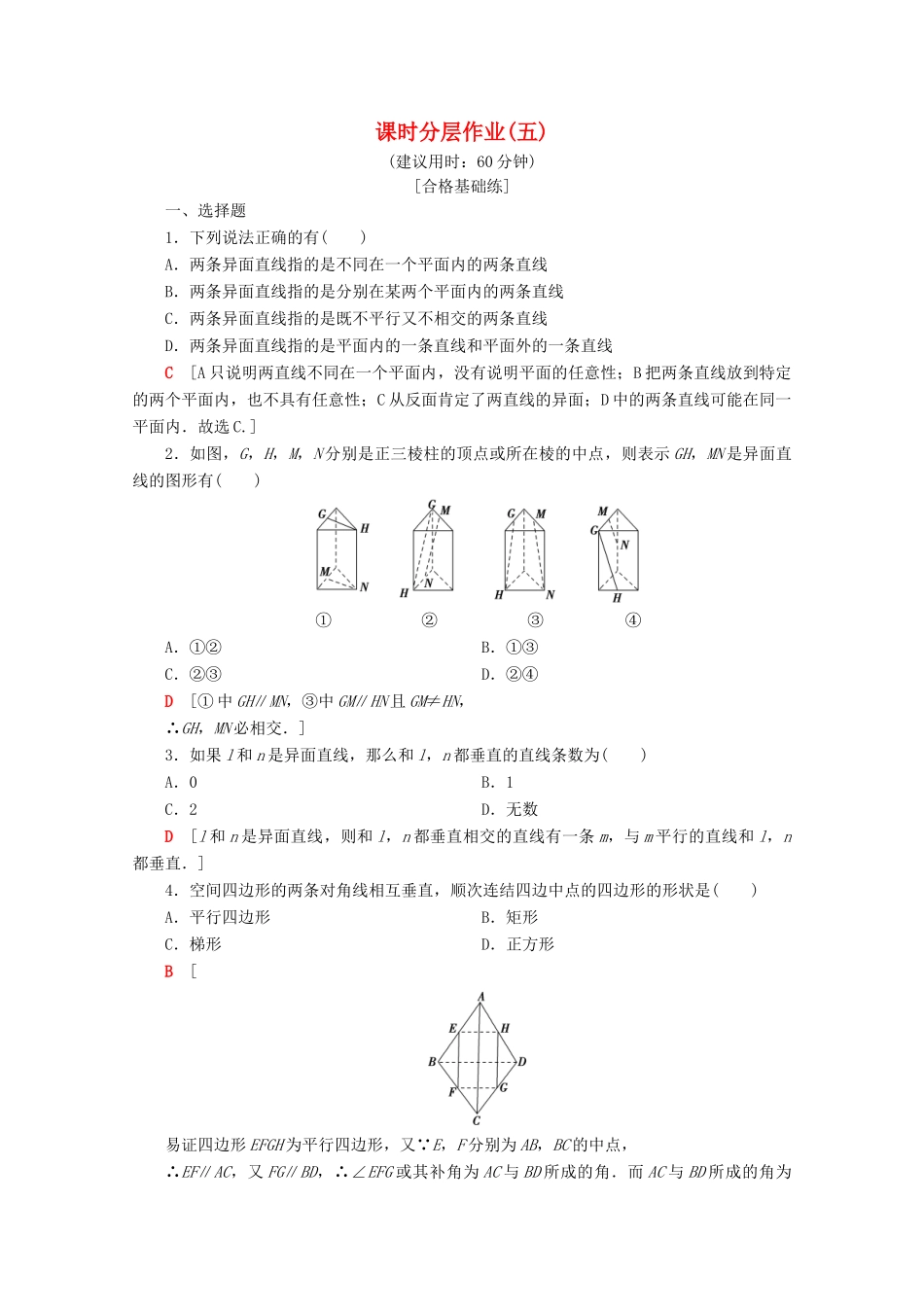 高中数学 课时分层作业5 空间两条直线的位置关系（含解析）苏教版必修2-苏教版高一必修2数学试题_第1页
