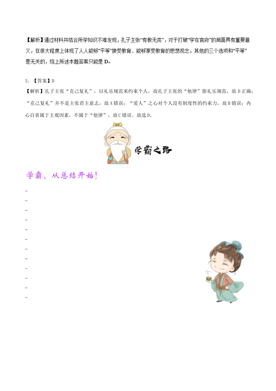 高中历史 第一单元 中国传统文化主流思想的演变 1“百家争鸣”和儒家思想的形成 第2课时 孔子的思想每日一题 新人教版必修3-新人教版高一必修3历史试题_第3页