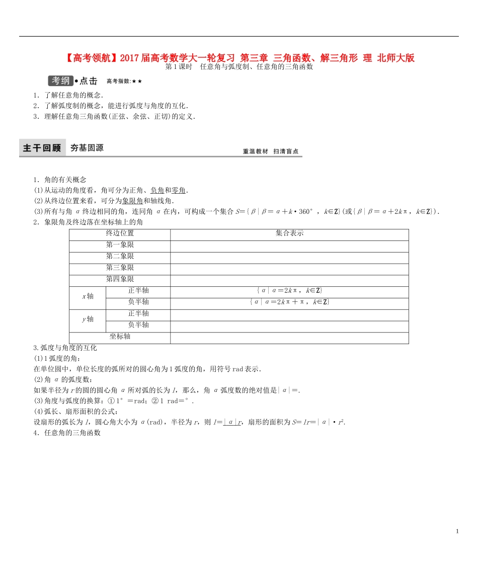 高考数学大一轮复习 第三章 三角函数、解三角形 理 北师大版-北师大版高三全册数学试题_第1页