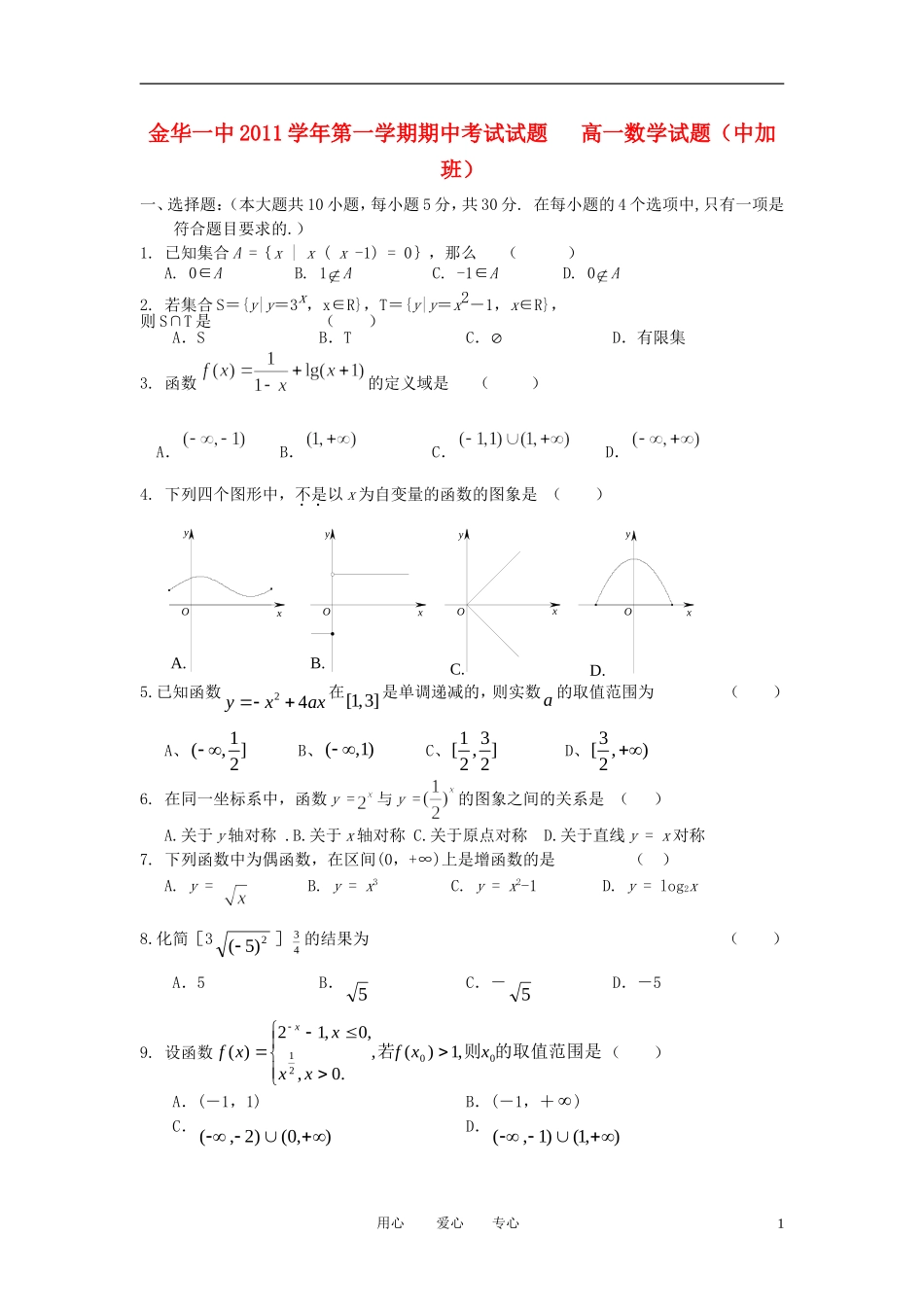 浙江省金华一中11-12学年高一数学上学期期中考试题（中加班）【会员独享】_第1页
