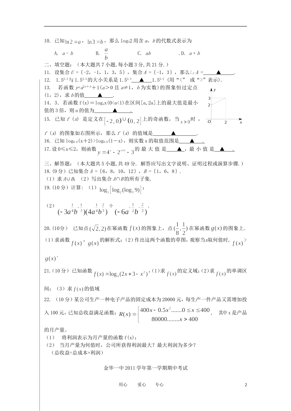 浙江省金华一中11-12学年高一数学上学期期中考试题（中加班）【会员独享】_第2页