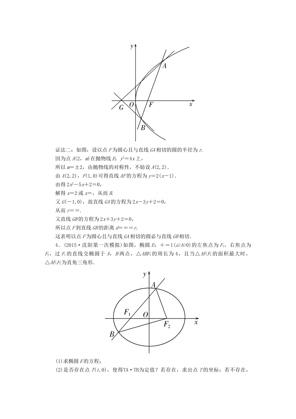 高考数学二轮复习 第一部分 专题五 解析几何专题跟踪训练19 文-人教版高三全册数学试题_第3页