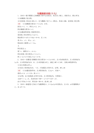 高考数学二轮复习 第一部分 专题五 解析几何专题跟踪训练19 文-人教版高三全册数学试题