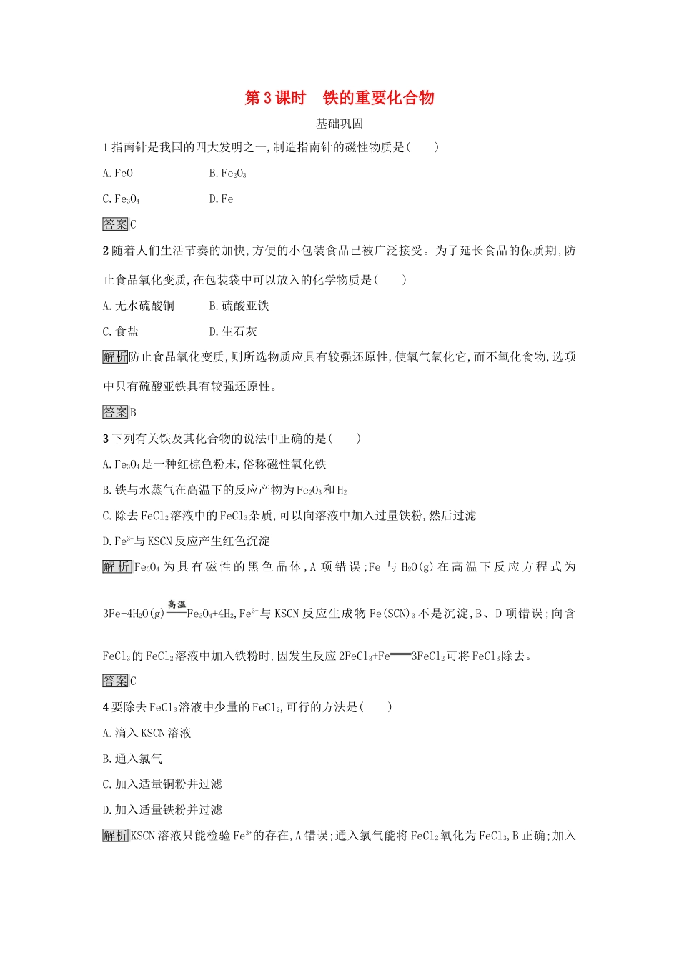 高中化学 第三章 金属及其化合物 第二节 几种重要的金属化合物（第3课时）铁的重要化合物作业 新人教版必修1-新人教版高一必修1化学试题_第1页