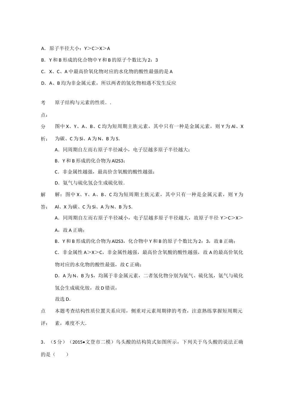 山东省文登市高考化学二模试卷（含解析）-人教版高三全册化学试题_第2页
