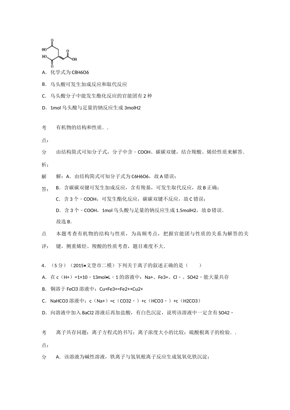 山东省文登市高考化学二模试卷（含解析）-人教版高三全册化学试题_第3页