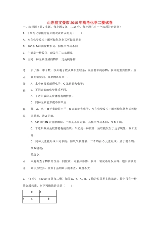 山东省文登市高考化学二模试卷（含解析）-人教版高三全册化学试题