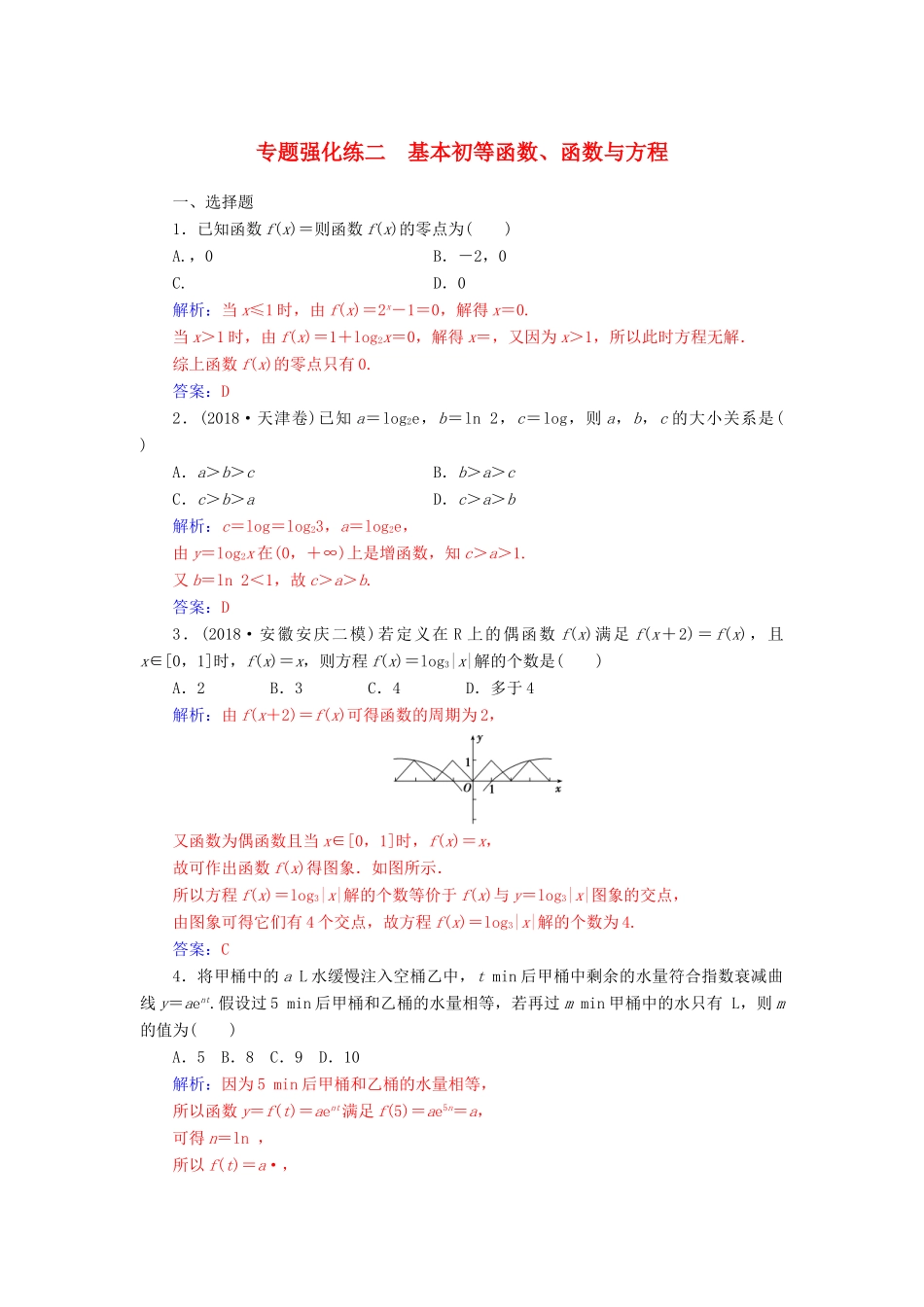 （广东专版）高考数学二轮复习 第二部分 专题一 函数与导数、不等式 专题强化练二 基本初等函数、函数与方程 理-人教版高三全册数学试题_第1页