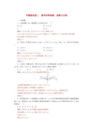 （广东专版）高考数学二轮复习 第二部分 专题一 函数与导数、不等式 专题强化练二 基本初等函数、函数与方程 理-人教版高三全册数学试题