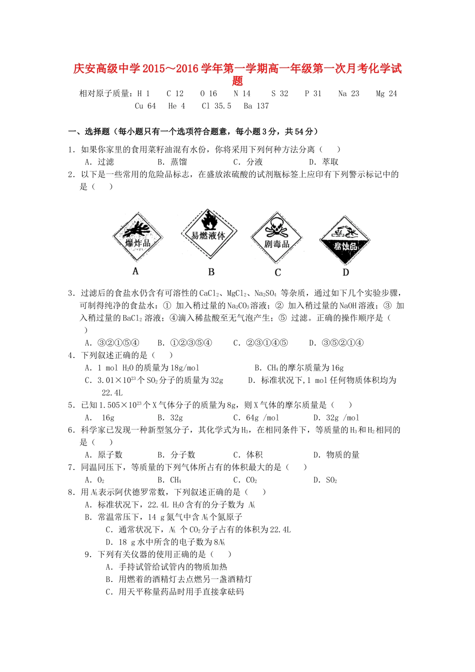 高一化学第一次月考试题-人教版高一全册化学试题_第1页
