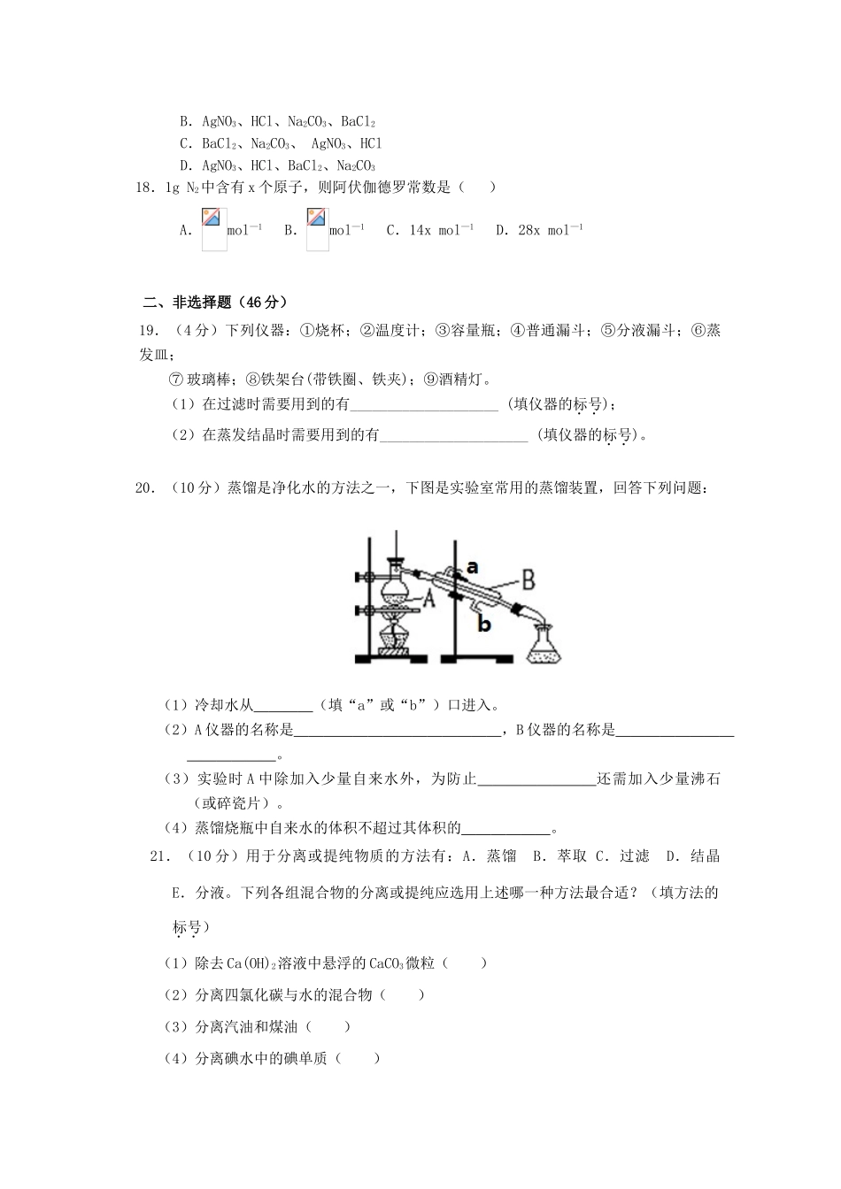高一化学第一次月考试题-人教版高一全册化学试题_第3页