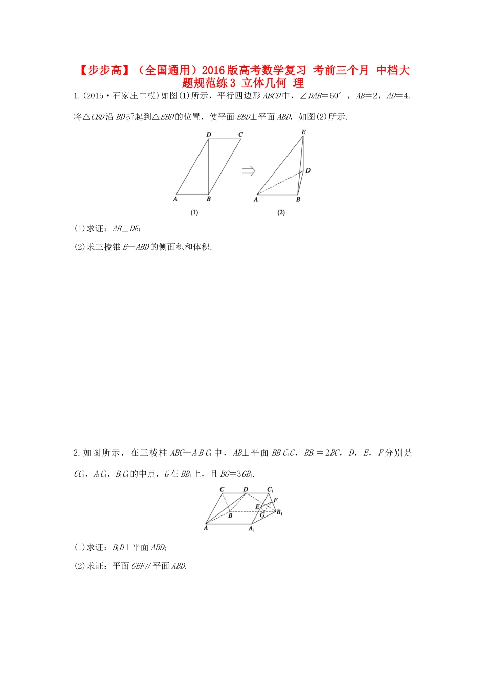 （全国通用）高考数学 考前三个月复习冲刺 中档大题规范练3 立体几何 理-人教版高三全册数学试题_第1页