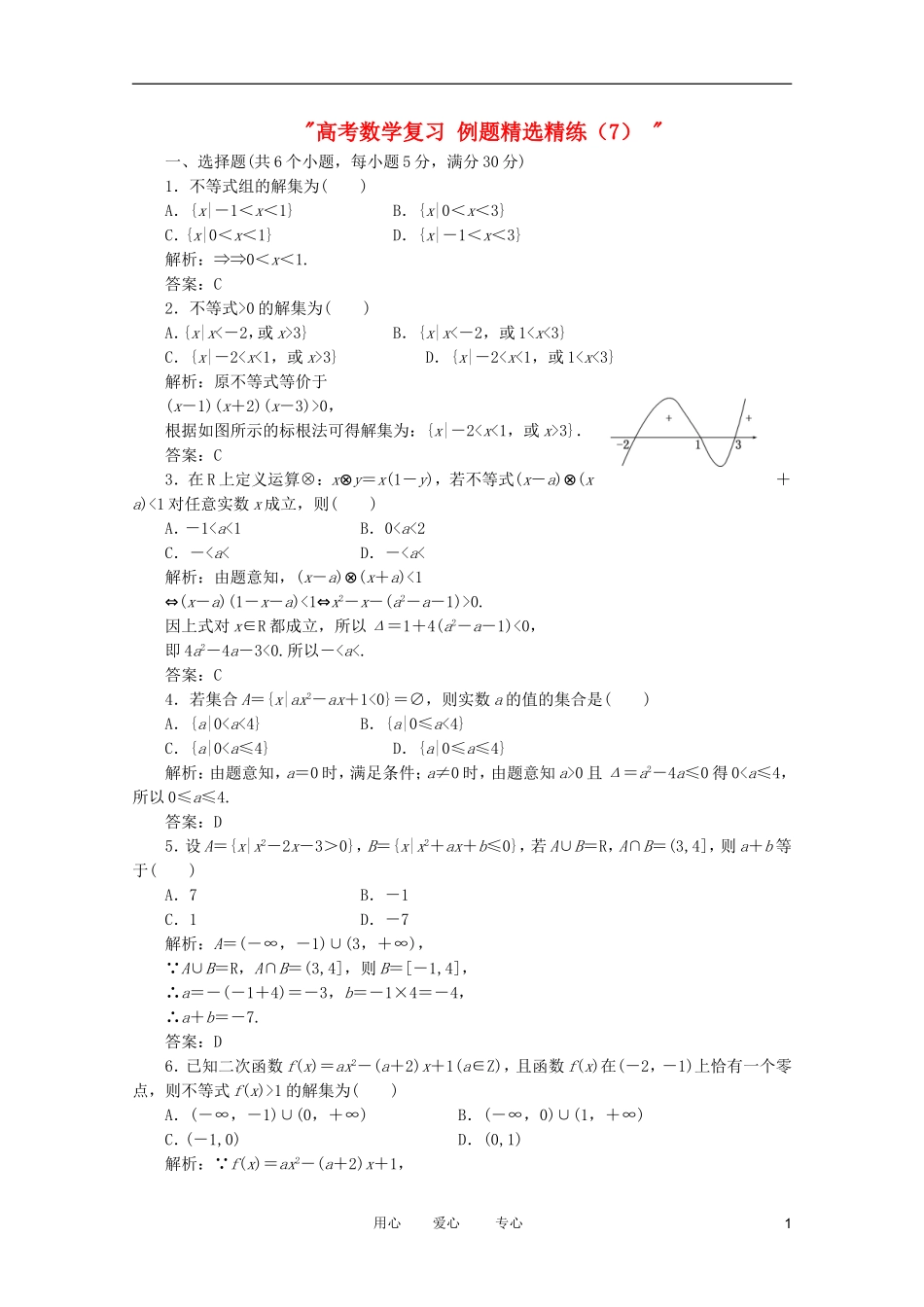 高考数学复习 例题精选精练（7） _第1页