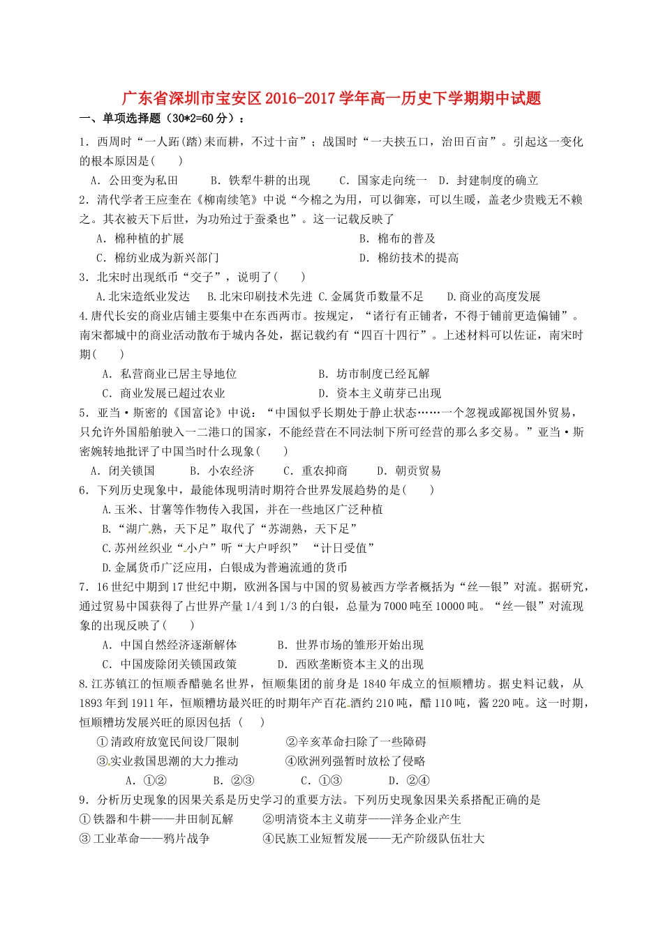 广东省深圳市宝安区高一历史下学期期中试题-人教版高一全册历史试题_第1页
