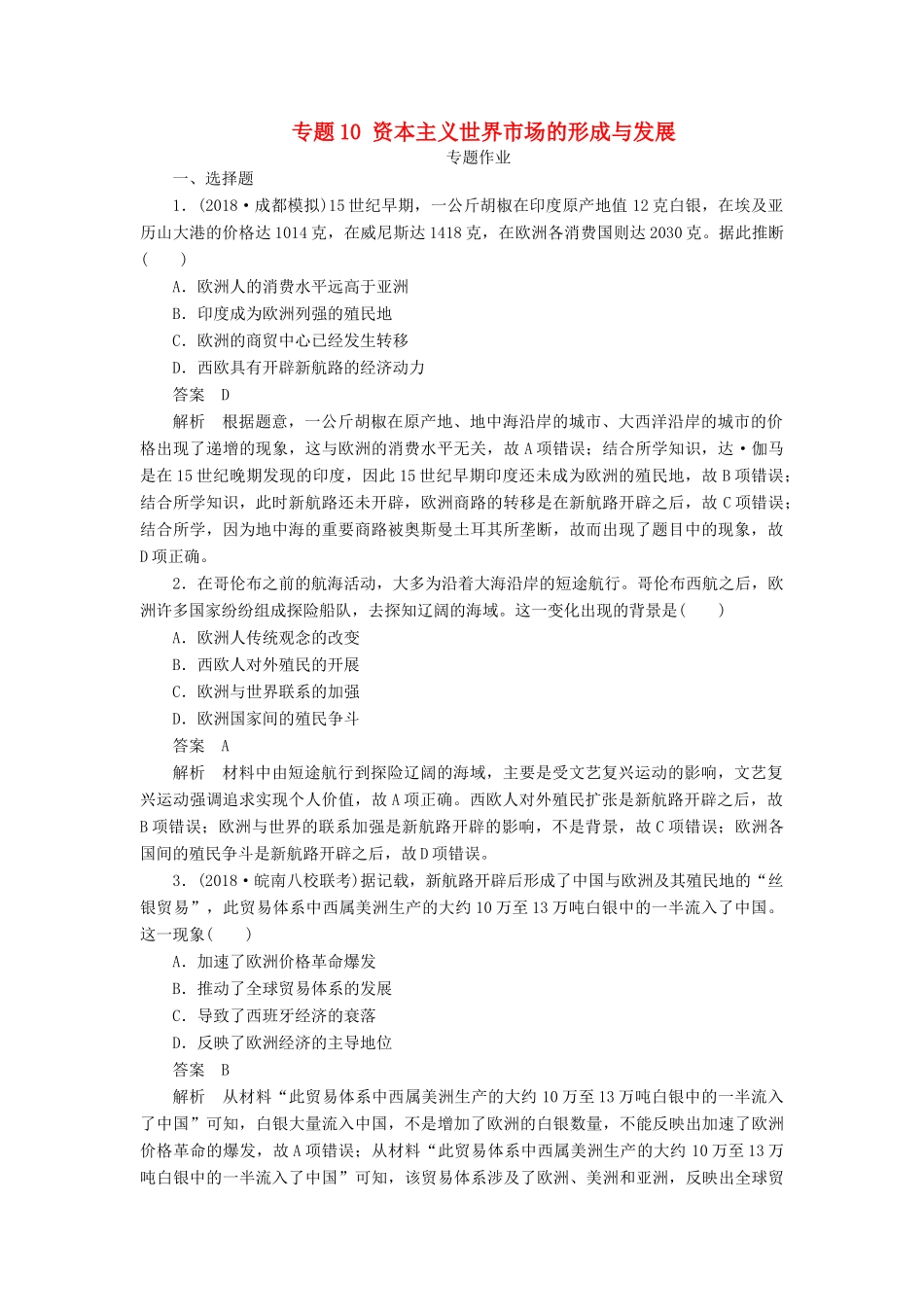 高考历史二轮复习 第三部分 世界史 专题10 资本主义世界市场的形成与发展习题-人教版高三全册历史试题_第1页