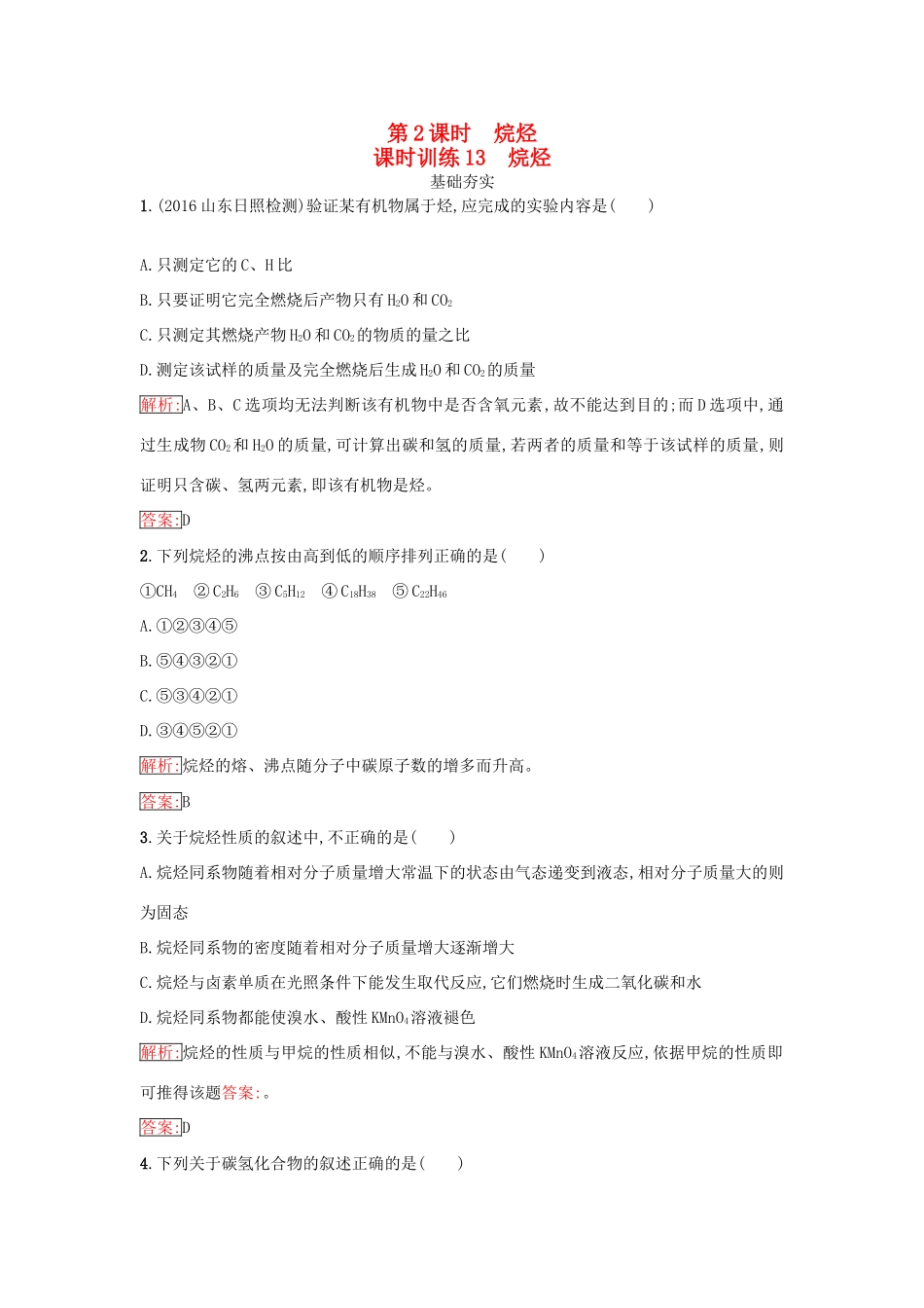 高中化学 第三章 有机化合物 3.1.2 烷烃课时训练（含解析）新人教版必修2-新人教版高一必修2化学试题_第1页