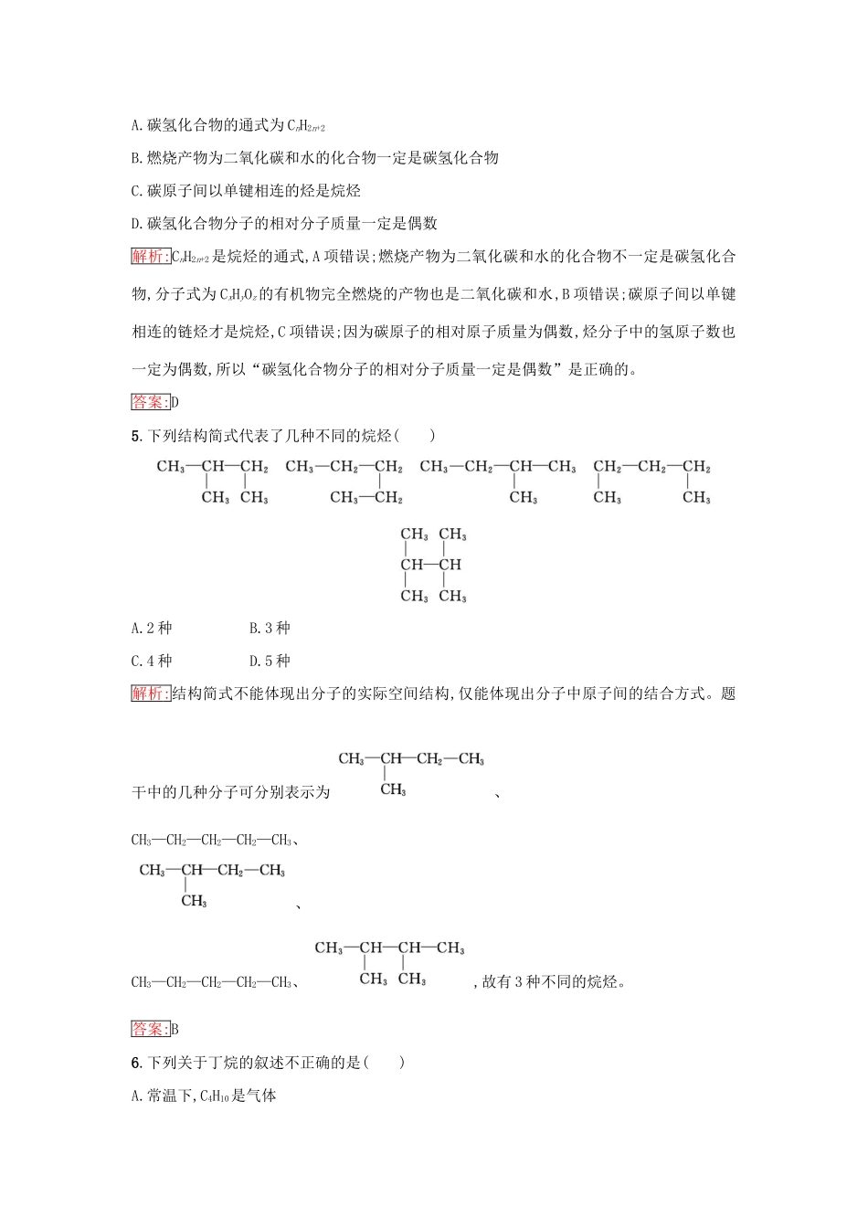 高中化学 第三章 有机化合物 3.1.2 烷烃课时训练（含解析）新人教版必修2-新人教版高一必修2化学试题_第2页
