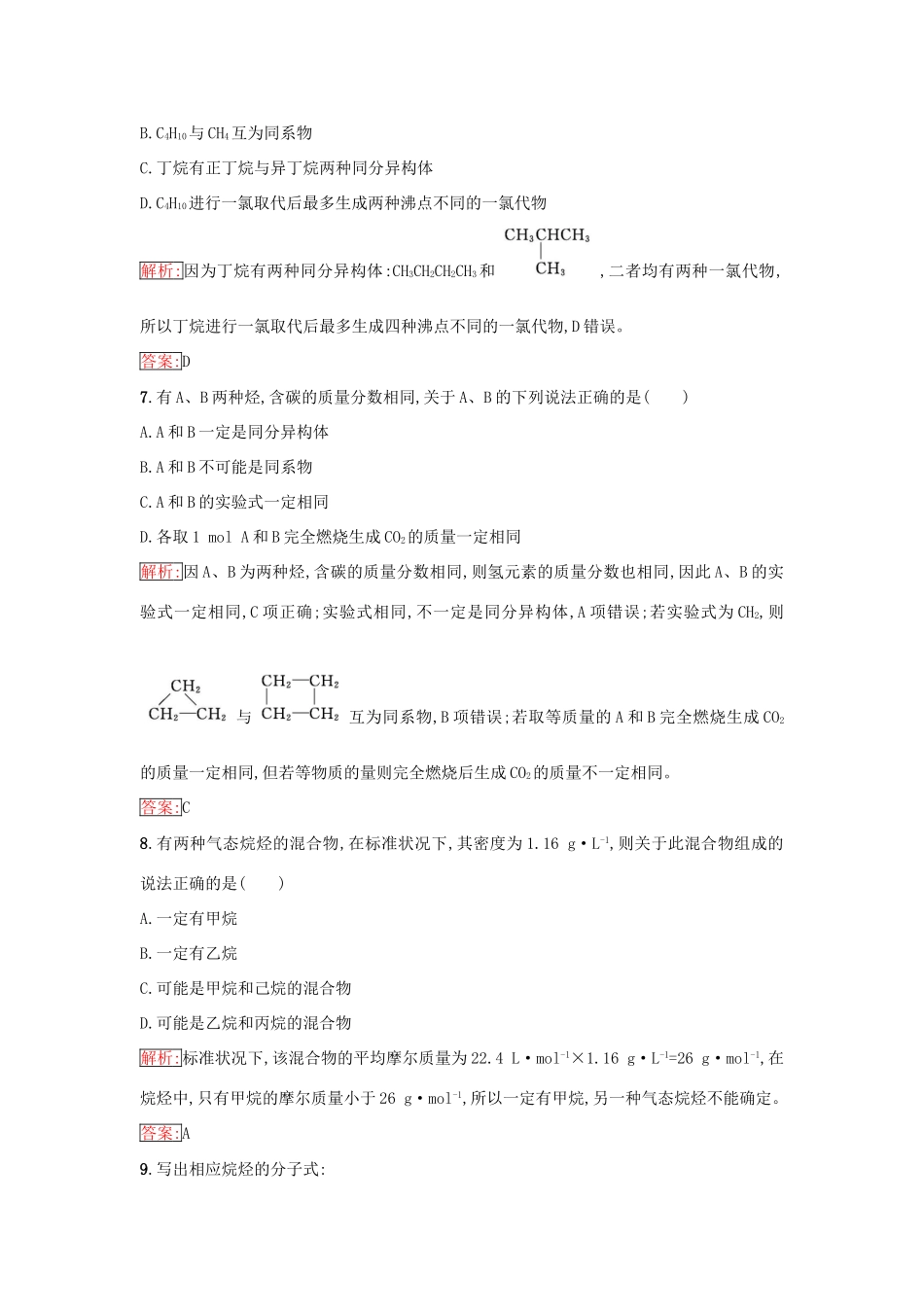 高中化学 第三章 有机化合物 3.1.2 烷烃课时训练（含解析）新人教版必修2-新人教版高一必修2化学试题_第3页