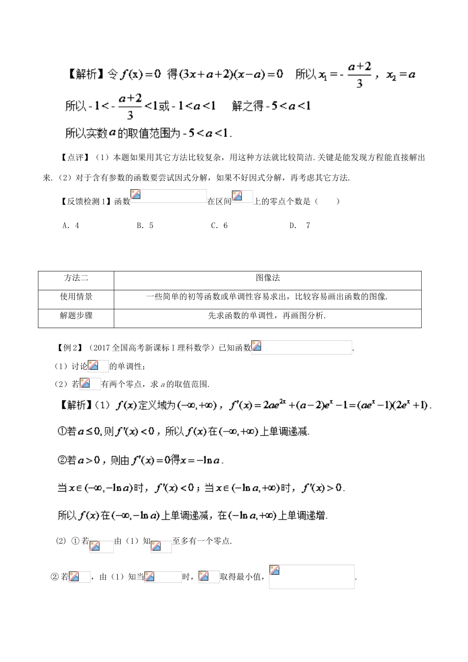 高考数学 常见题型解法归纳反馈训练 第13讲 函数的零点个数问题的求解方法-人教版高三全册数学试题_第3页