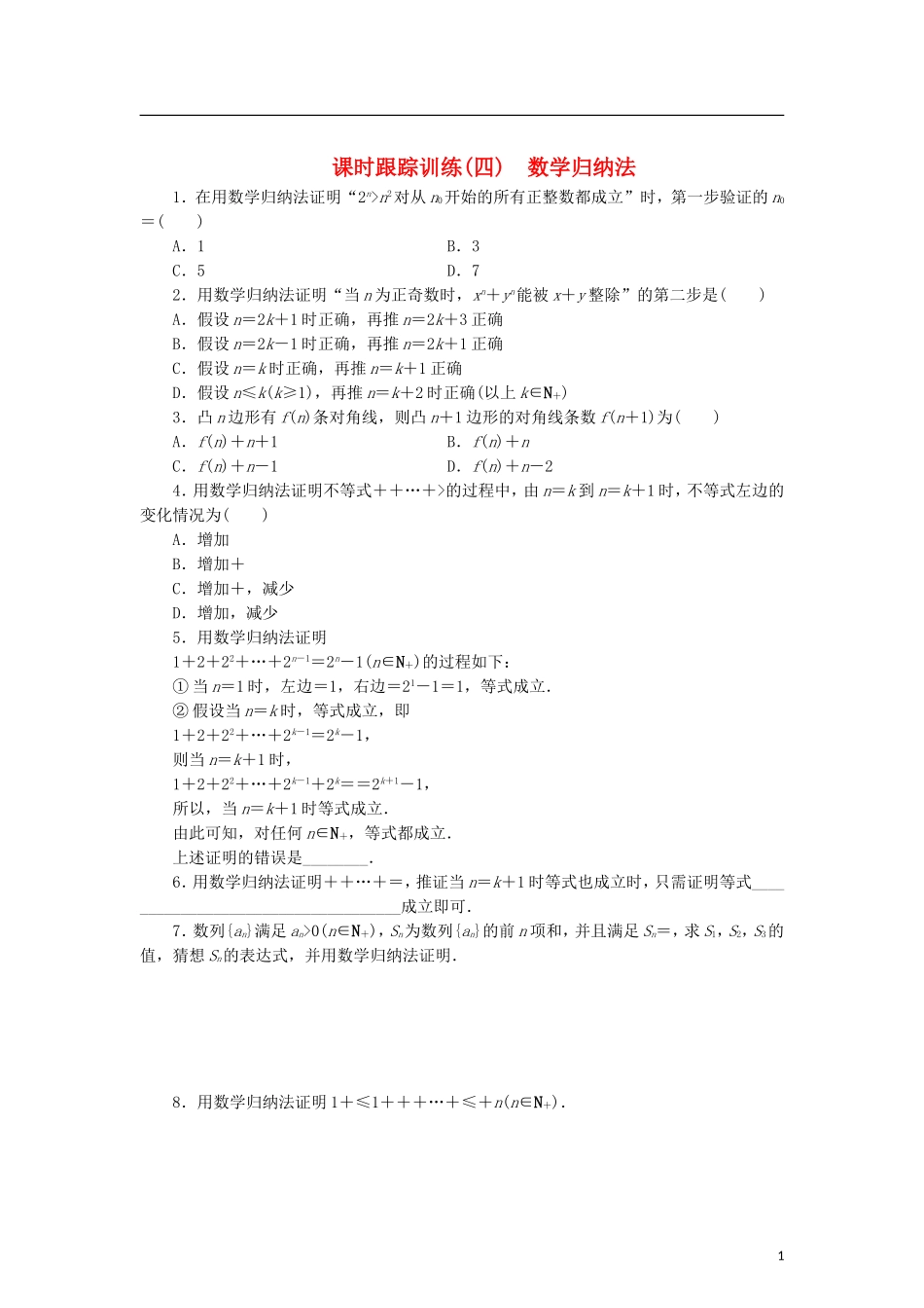 高中数学 课时跟踪训练（四）数学归纳法 北师大版选修2-2-北师大版高二选修2-2数学试题_第1页