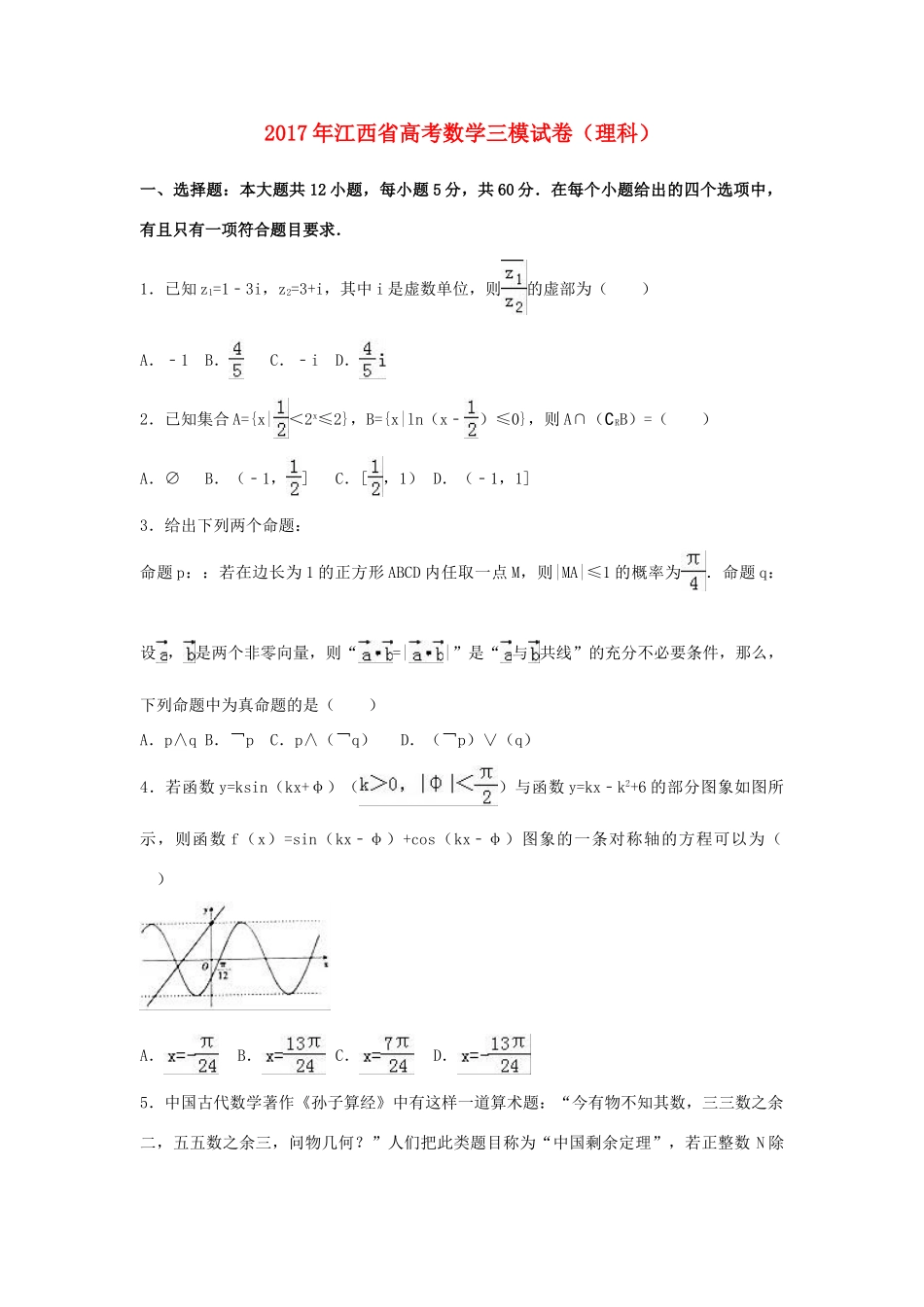 江西师大附中高考数学三模试卷 理（含解析）-人教版高三全册数学试题_第1页