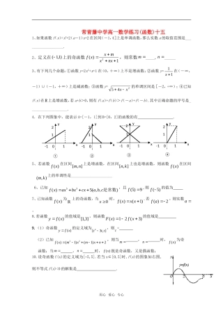 江苏省常青藤中学高一数学练习（十五）