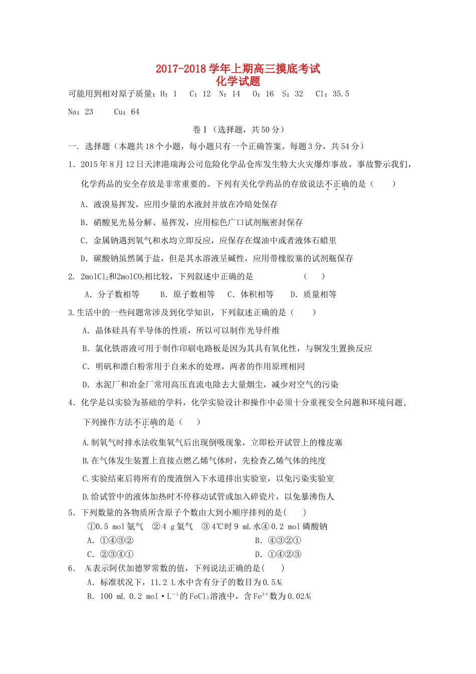 河南省周口市高三化学上学期开学摸底考试试题-人教版高三全册化学试题_第1页