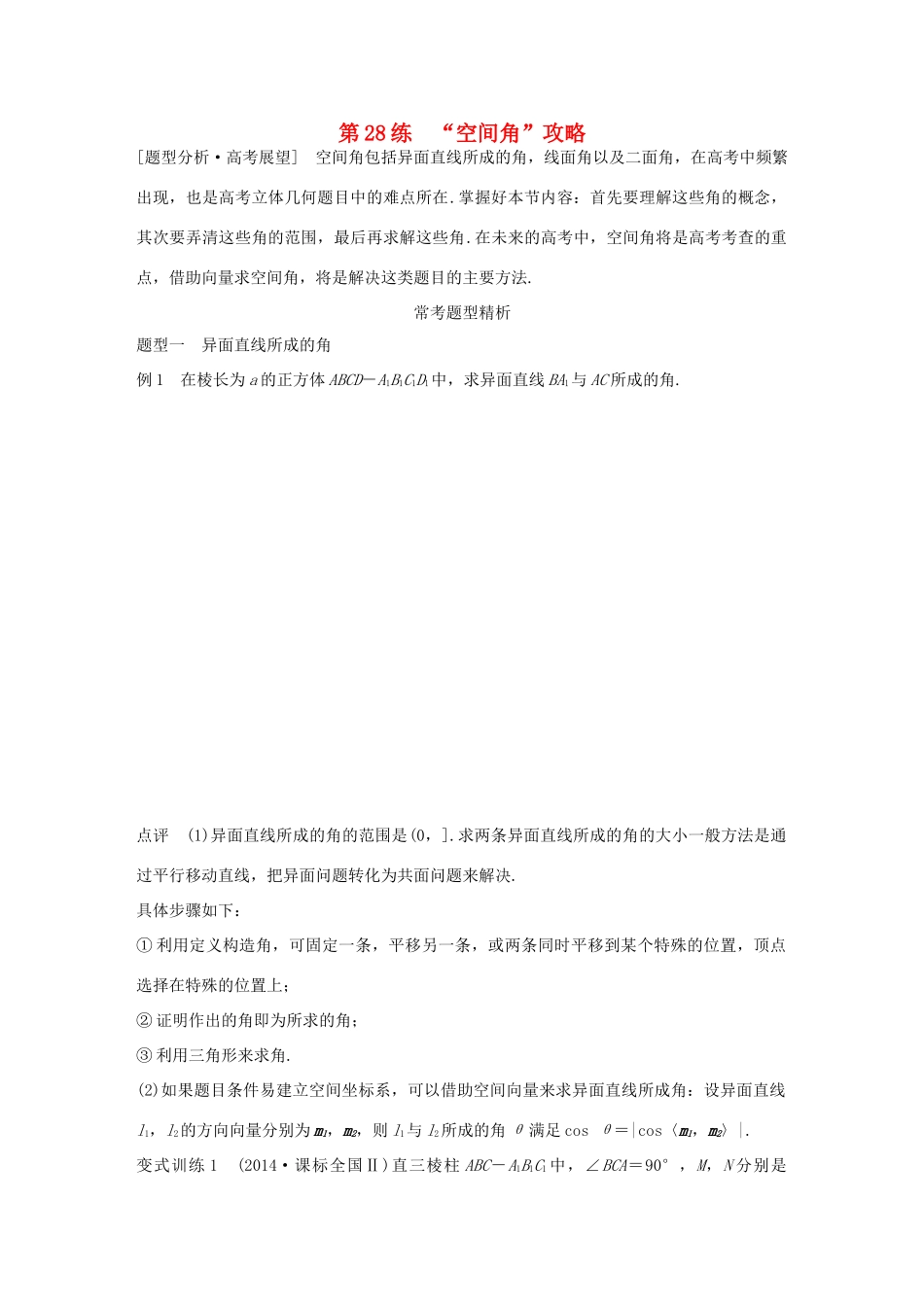 （全国通用）高考数学 考前三个月复习冲刺 专题6 第28练“空间角”攻略 理-人教版高三全册数学试题_第1页