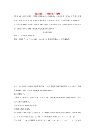 （全国通用）高考数学 考前三个月复习冲刺 专题6 第28练“空间角”攻略 理-人教版高三全册数学试题