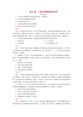 高中历史 第七单元 苏联的社会主义建设 第21课 二战后苏联的经济改革学业达标 新人教版必修2-新人教版高一必修2历史试题