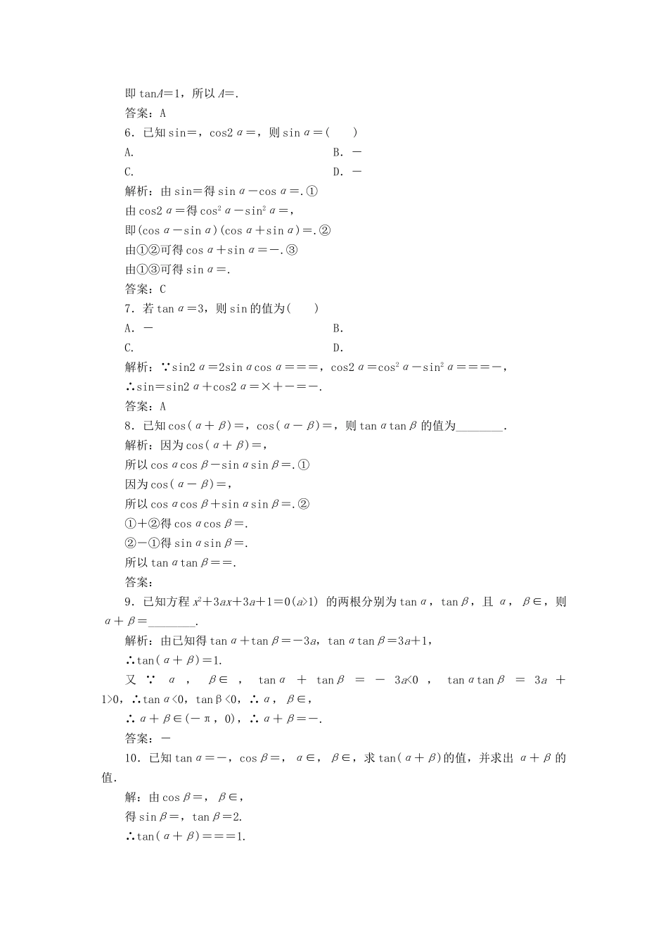 高考数学一轮总复习 第三章 三角函数、解三角形 3.5 三角恒等变换课时跟踪检测 理-人教版高三全册数学试题_第2页