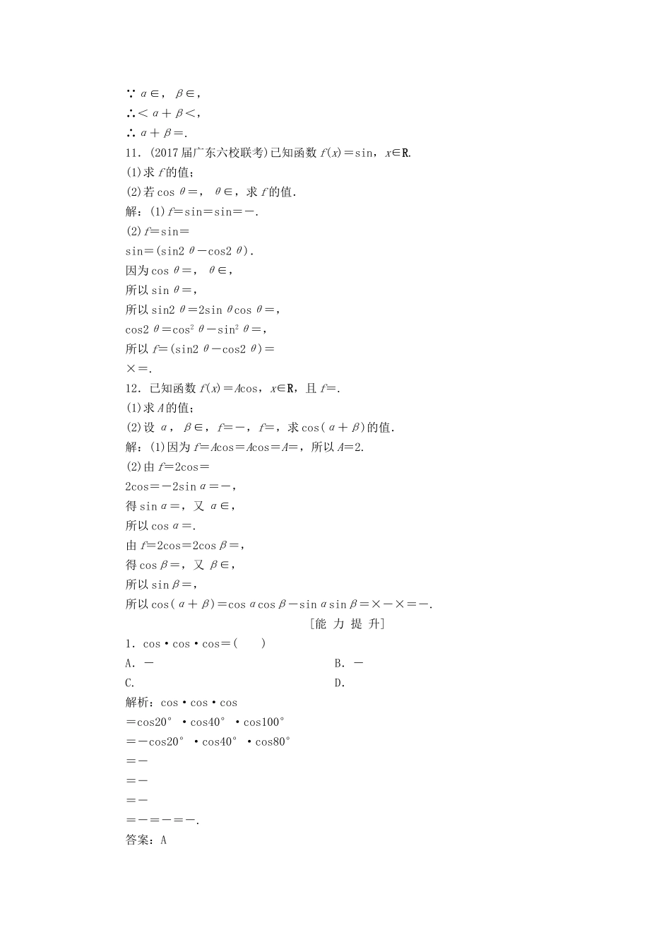 高考数学一轮总复习 第三章 三角函数、解三角形 3.5 三角恒等变换课时跟踪检测 理-人教版高三全册数学试题_第3页