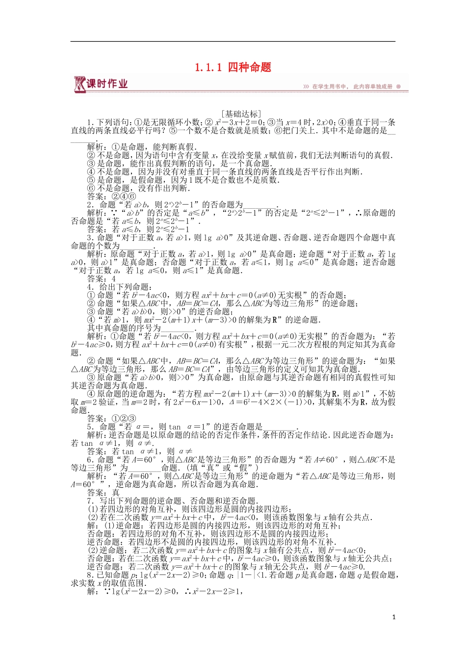 高中数学 第一章 常用逻辑用语 1.1.1 四种命题作业 苏教版选修1-1-苏教版高二选修1-1数学试题_第1页