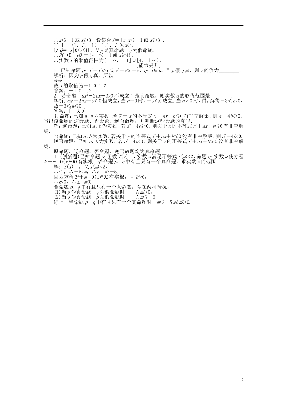高中数学 第一章 常用逻辑用语 1.1.1 四种命题作业 苏教版选修1-1-苏教版高二选修1-1数学试题_第2页