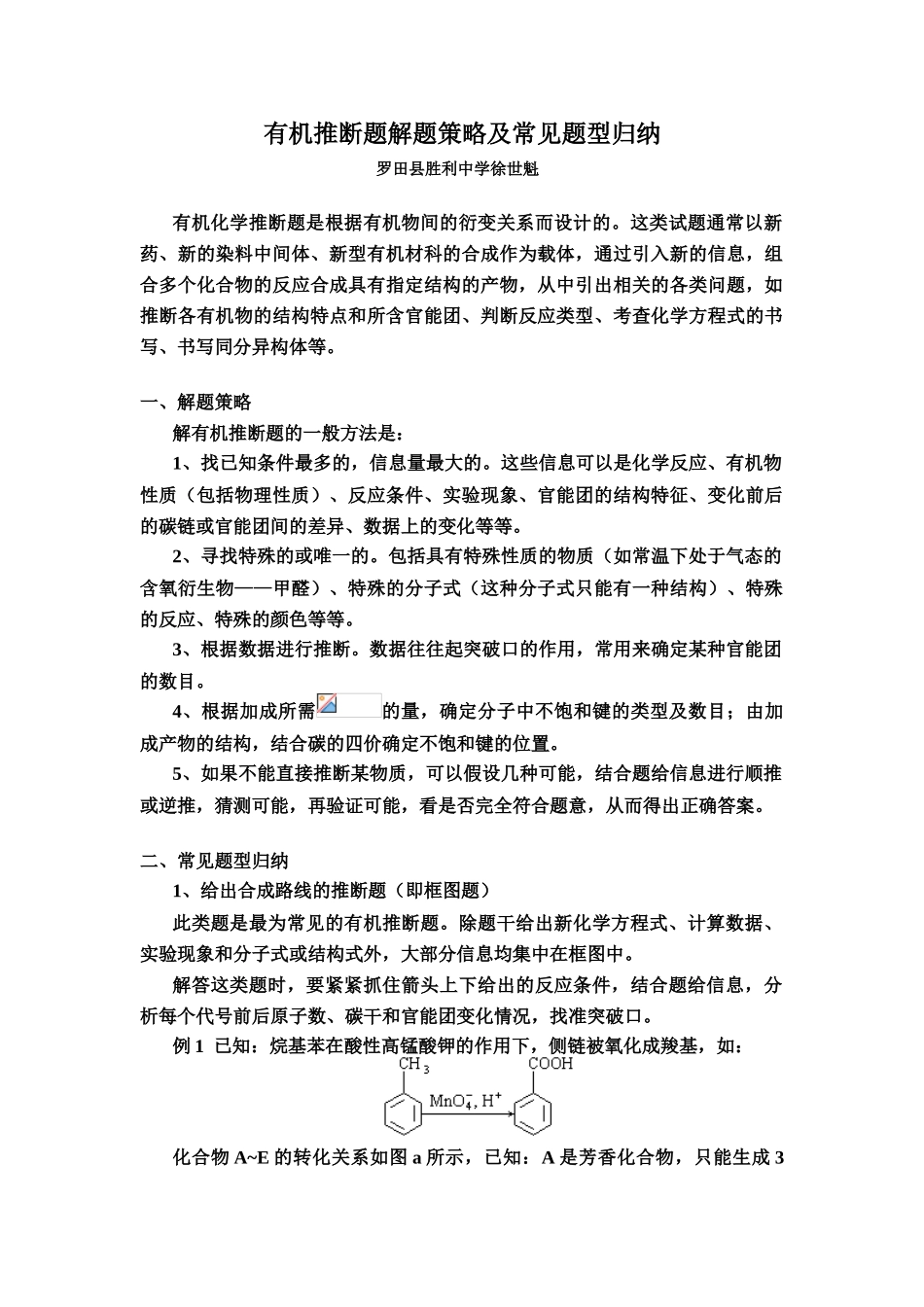 有机推断题的解题策略（罗田胜利中学）_第1页