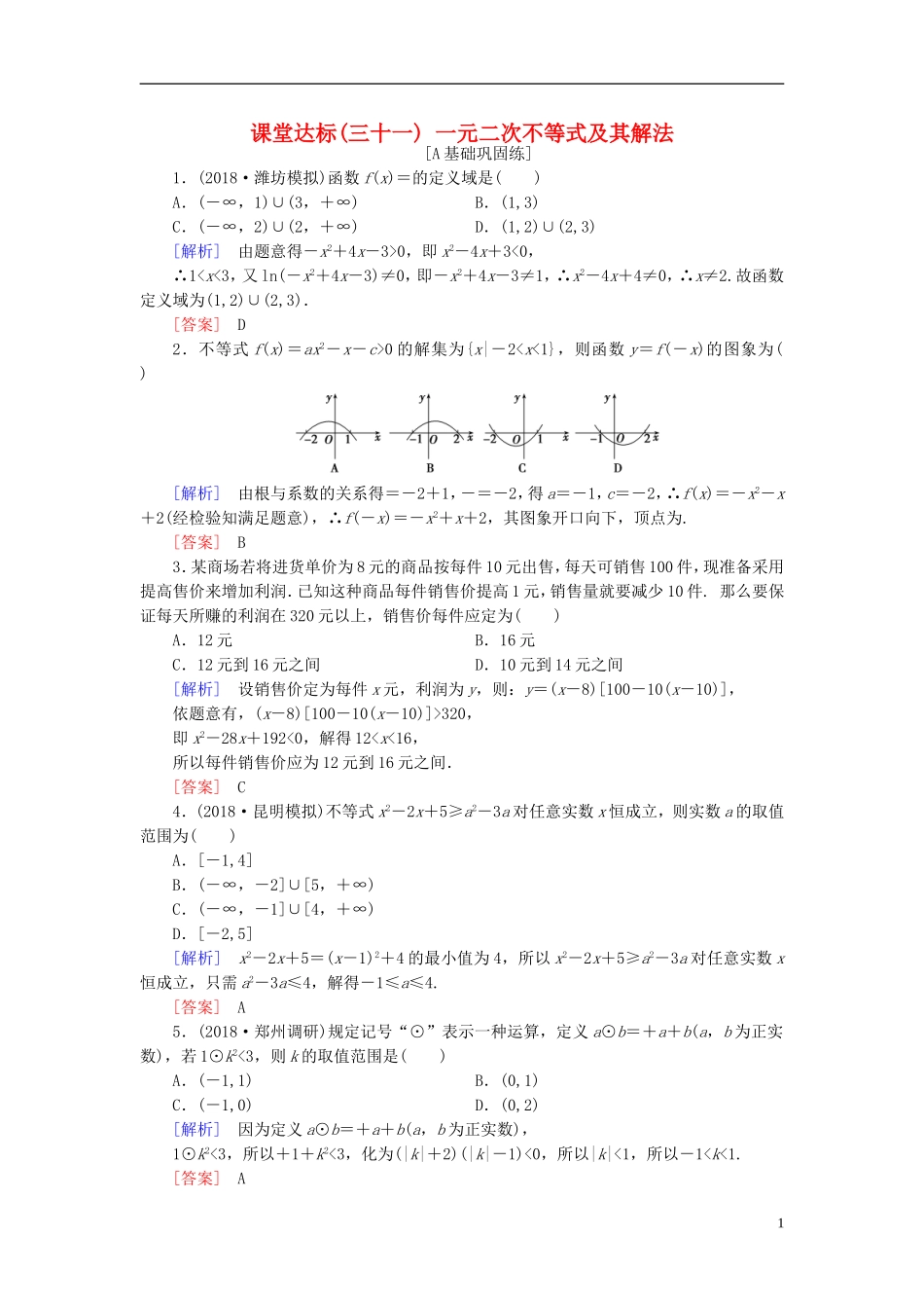 高考数学一轮复习 第六章 不等式 课堂达标31 一元二次不等式及其解法 文 新人教版-新人教版高三全册数学试题_第1页