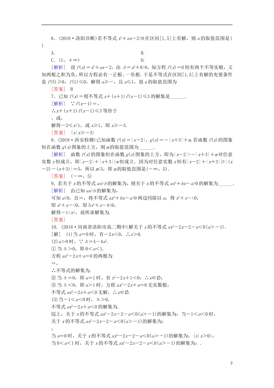 高考数学一轮复习 第六章 不等式 课堂达标31 一元二次不等式及其解法 文 新人教版-新人教版高三全册数学试题_第2页