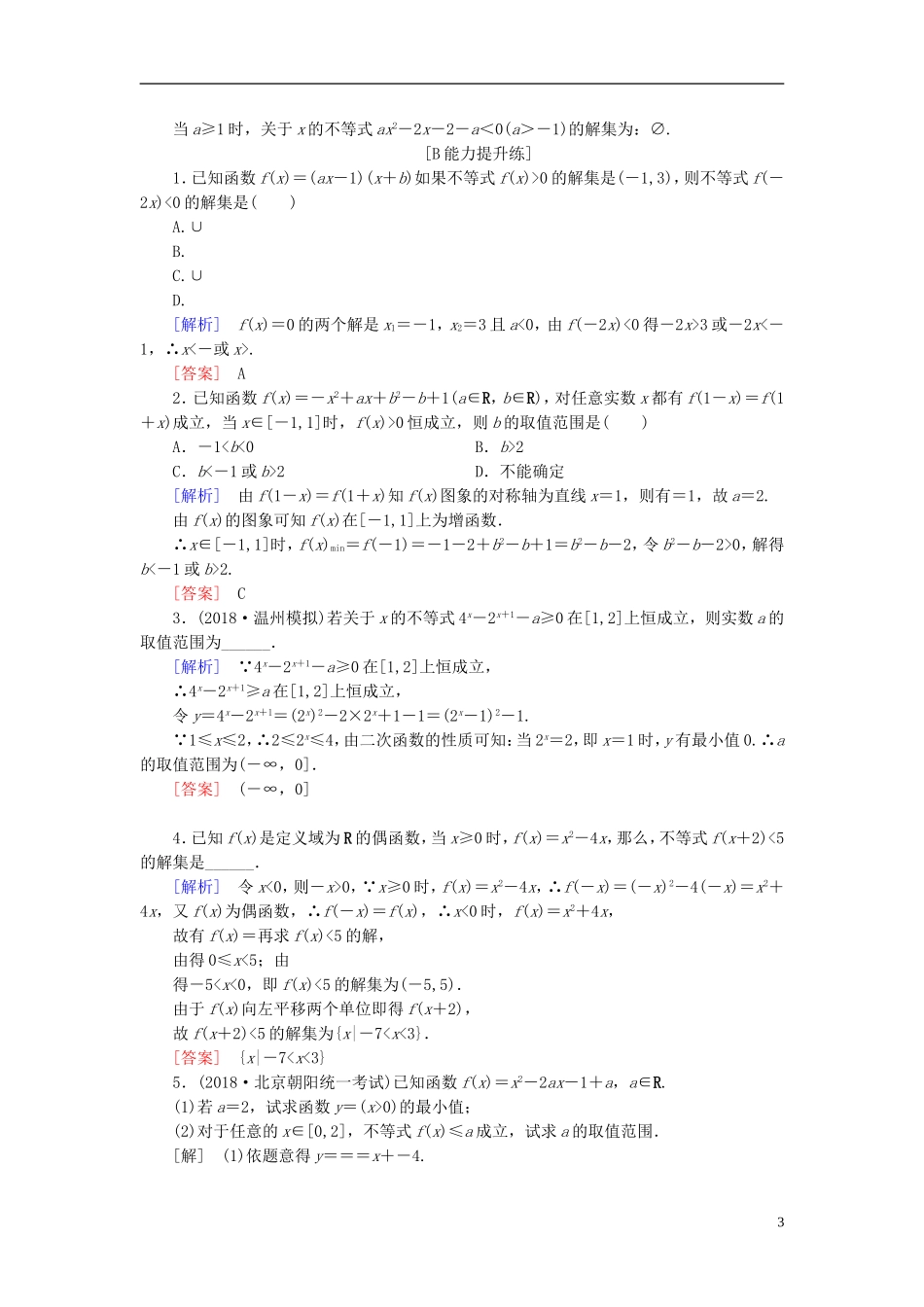 高考数学一轮复习 第六章 不等式 课堂达标31 一元二次不等式及其解法 文 新人教版-新人教版高三全册数学试题_第3页