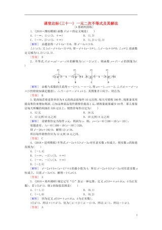 高考数学一轮复习 第六章 不等式 课堂达标31 一元二次不等式及其解法 文 新人教版-新人教版高三全册数学试题