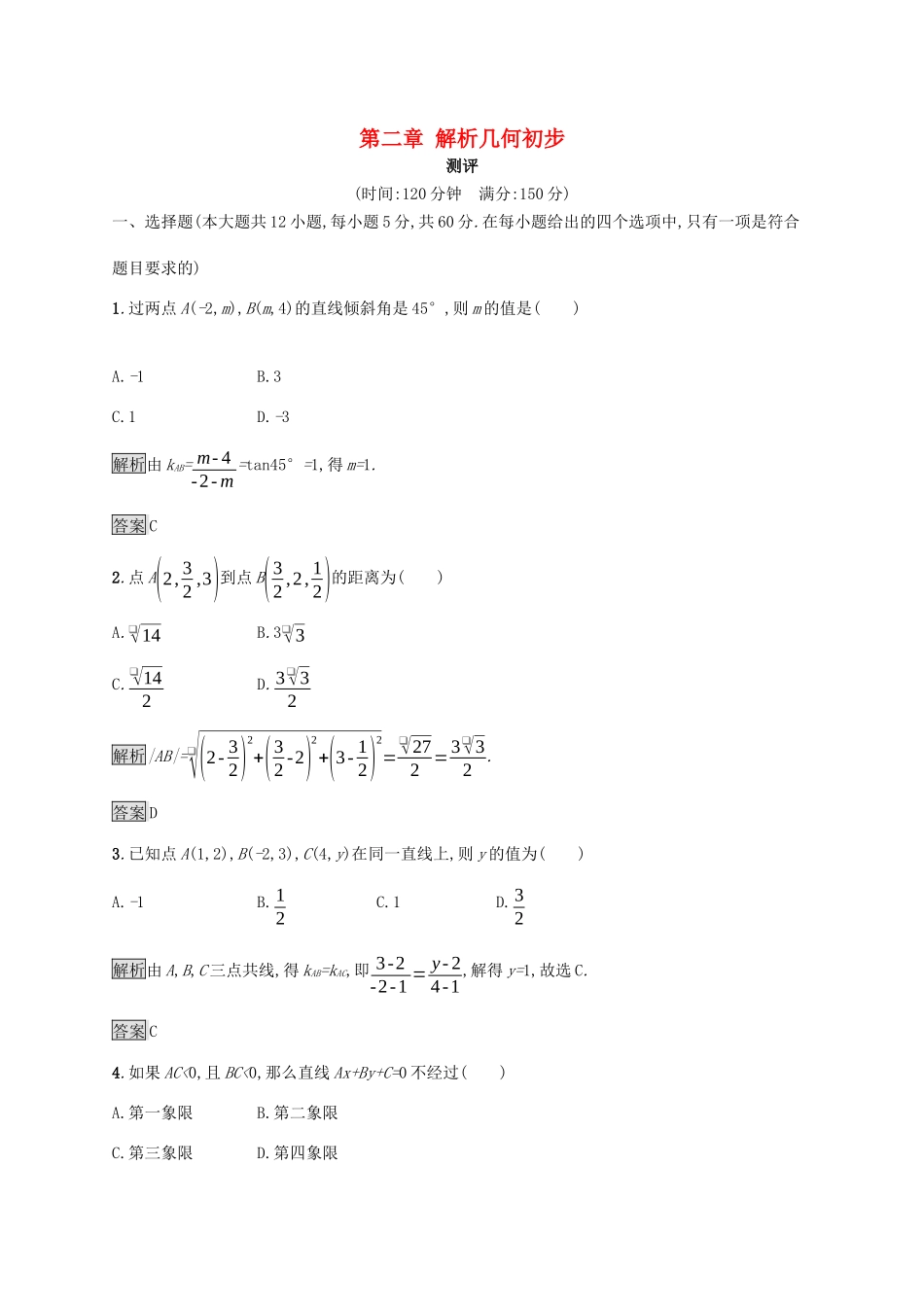 高中数学 第二章 解析几何初步测评（含解析）北师大版必修2-北师大版高一必修2数学试题_第1页