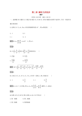高中数学 第二章 解析几何初步测评（含解析）北师大版必修2-北师大版高一必修2数学试题