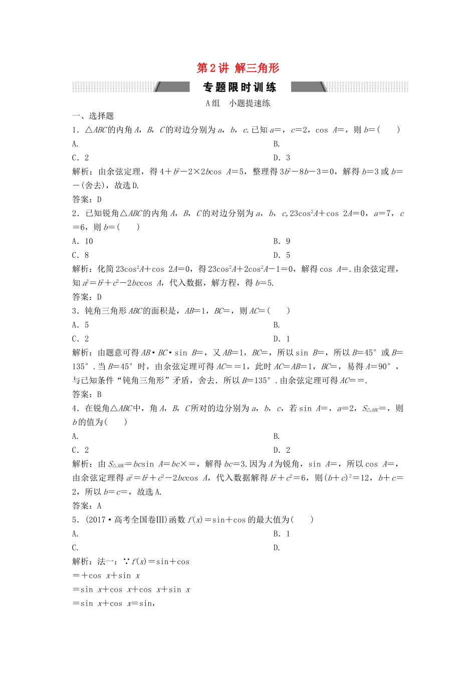 高考数学二轮复习 第一部分 保分专题一 三角函数与解三角形 第2讲 解三角形练习 文-人教版高三全册数学试题_第1页