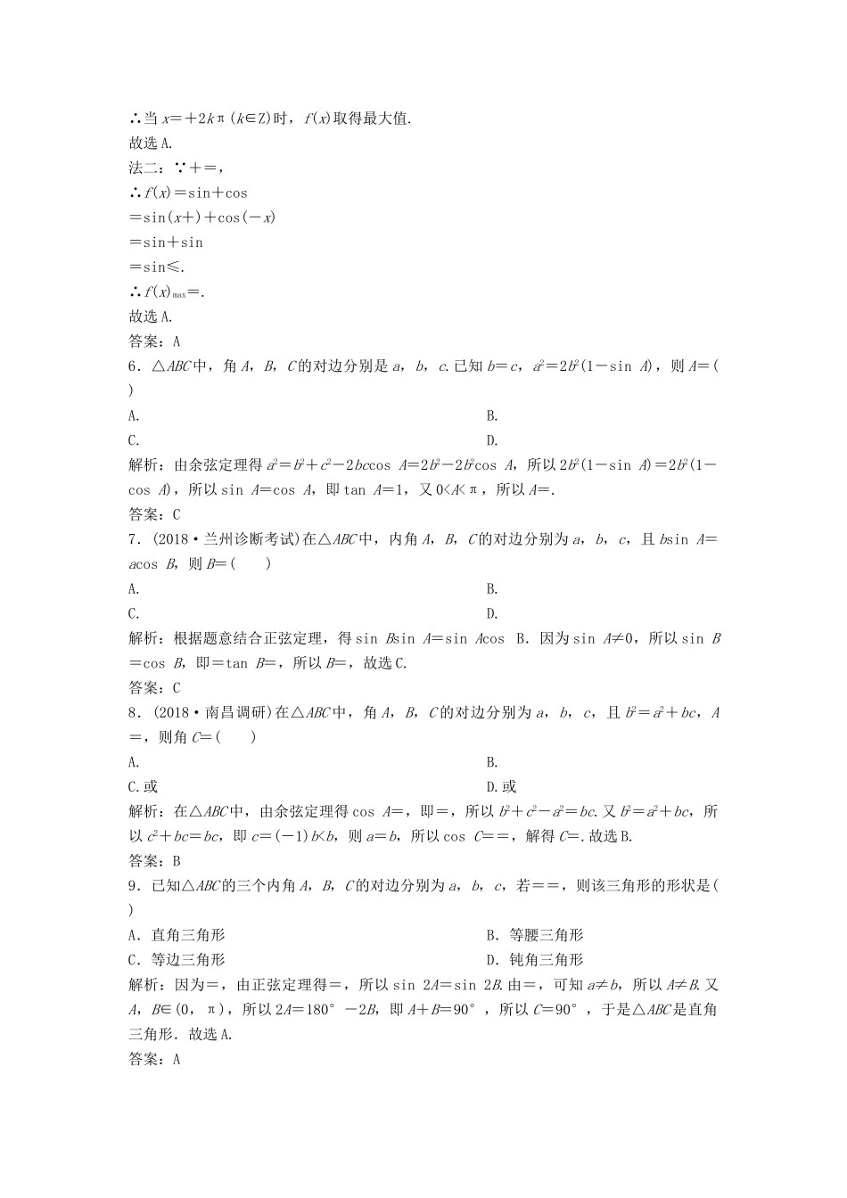 高考数学二轮复习 第一部分 保分专题一 三角函数与解三角形 第2讲 解三角形练习 文-人教版高三全册数学试题_第2页